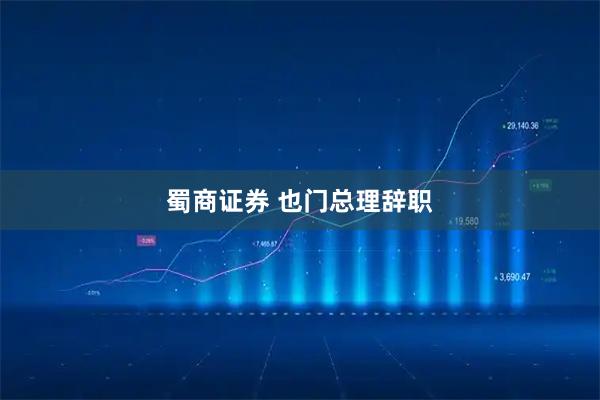 蜀商证券 也门总理辞职