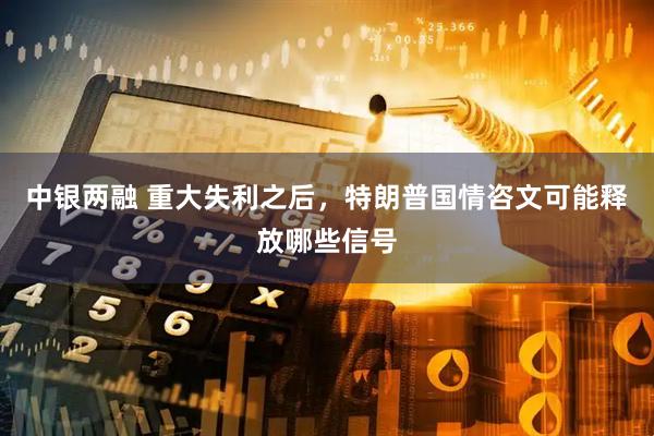 中银两融 重大失利之后，特朗普国情咨文可能释放哪些信号