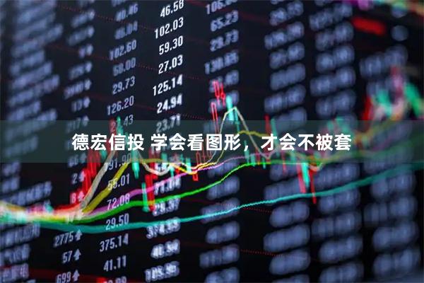 德宏信投 学会看图形，才会不被套